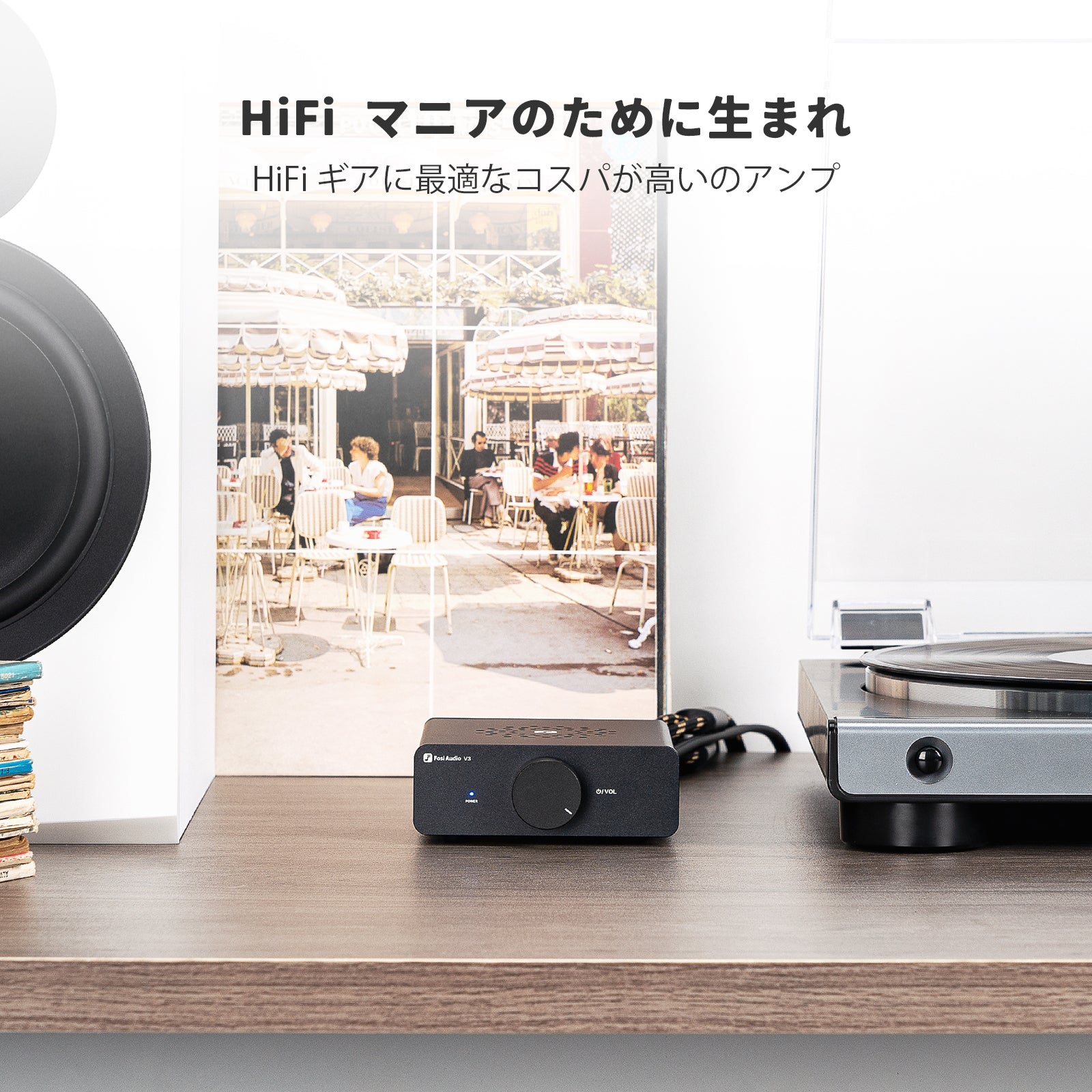 Fosi Audio V3 Hi-Fi パワーアンプ