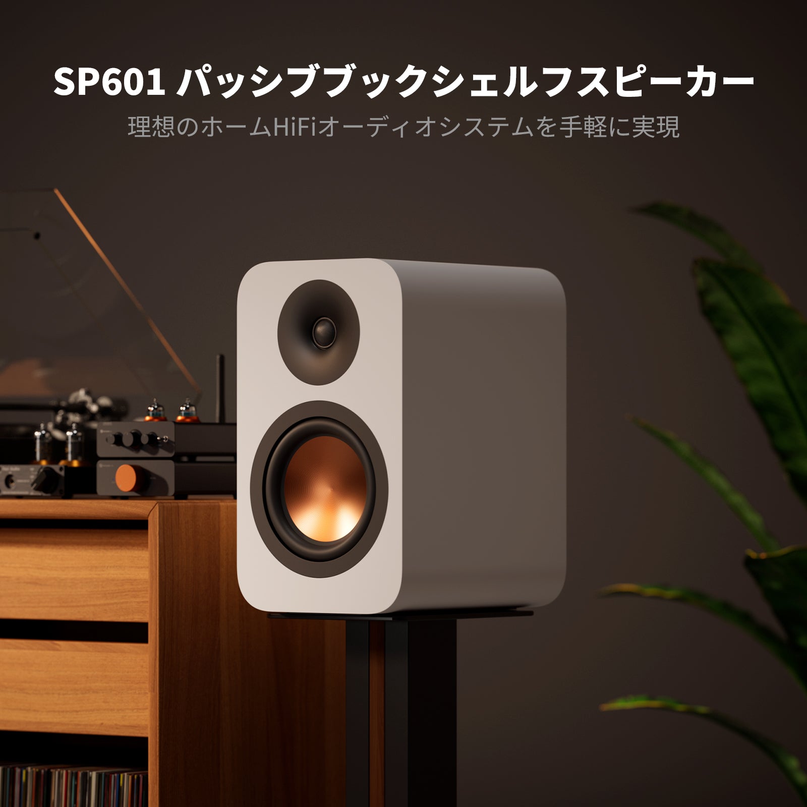 Fosi Audio SP601 ブックシェルフ型パッシブスピーカー