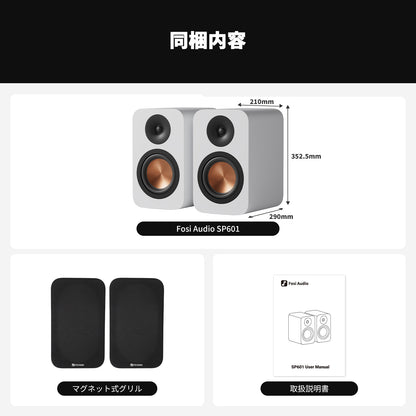 Fosi Audio SP601 ブックシェルフ型パッシブスピーカー