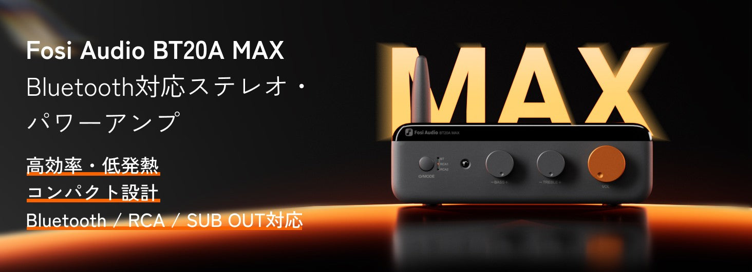 高性能オーディオアンプとその機能